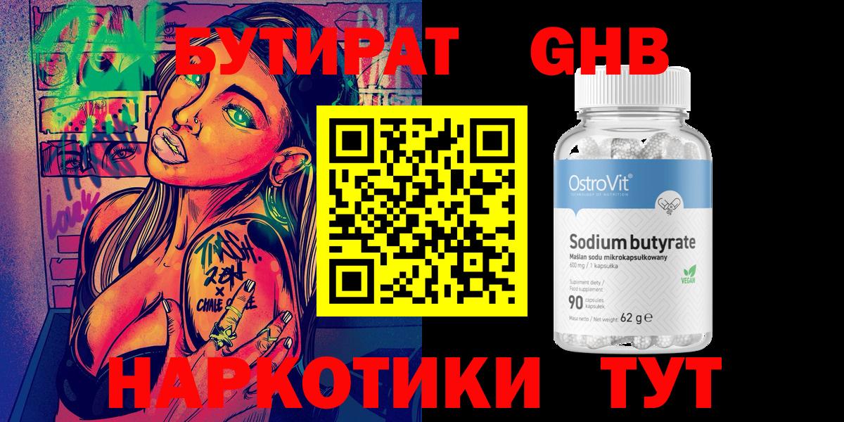 БУТИРАТ  БУТИРАТ оксибутират  Вход с VPN  Сосновый Бор 